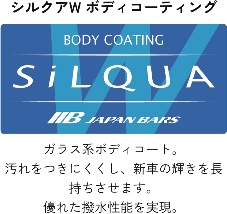 シルクアW ボディコーティング　BODY COATING SiLQUA　ガラス系ボディコート。汚れをつきにくくし、新車の輝きを長持ちさせます。優れた撥水性能を実現。